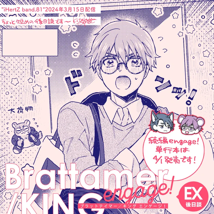 [お知らせ]
3/15配信・大洋図書さんのiHertZ band.81に
「ブラットテイマー/キング engage!」後日談
載せて頂きます🐺🐹 

前話のバカンスから帰国した2人の様子をお届けします🎤📷💥

そしてこちらの後日談も収録の単行本は4/1発売です😉何卒!

#ブラットテイマーキング 