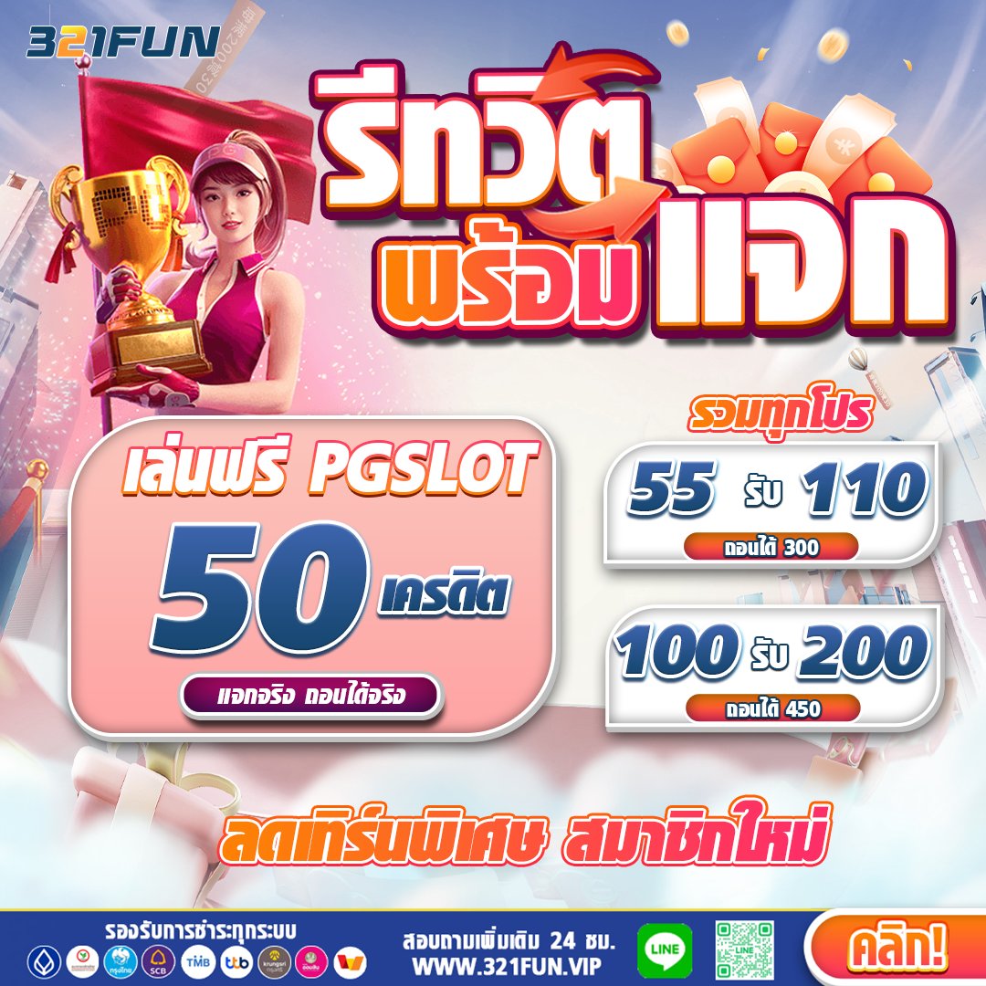 ProSpinn77799's tweet photo. 🧧นัดแจกมาแล้วจ้าา🕑🕒🕓
    #321FUN #สล็อต #พีจี
✅จัดเต็มทุนฟรี   ✅ผ่านเงื่อนไข

📌 แจกสูงสุดถึง 50 เครดิต
📌 ถอนสูงสุด 100 บาท 
          ❤️ โค้ดฟรี ❤️
⚡️ ติดต่อกิจกรรม ทันที!! ⚡️
👉 ทุนฟรี: https://t.co/kocY170u35
👉ทางเข้าเล่น: https://t.co/bBCkflva6b
       😘กดใจรัวๆ❤️❤️ https://t.co/tlSTffMoIc