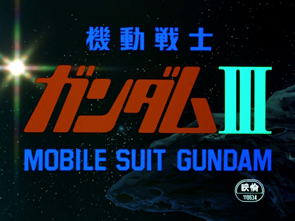 🗓1982年3月13日 🎦劇場版『機動戦士ガンダムIII めぐりあい宇宙編