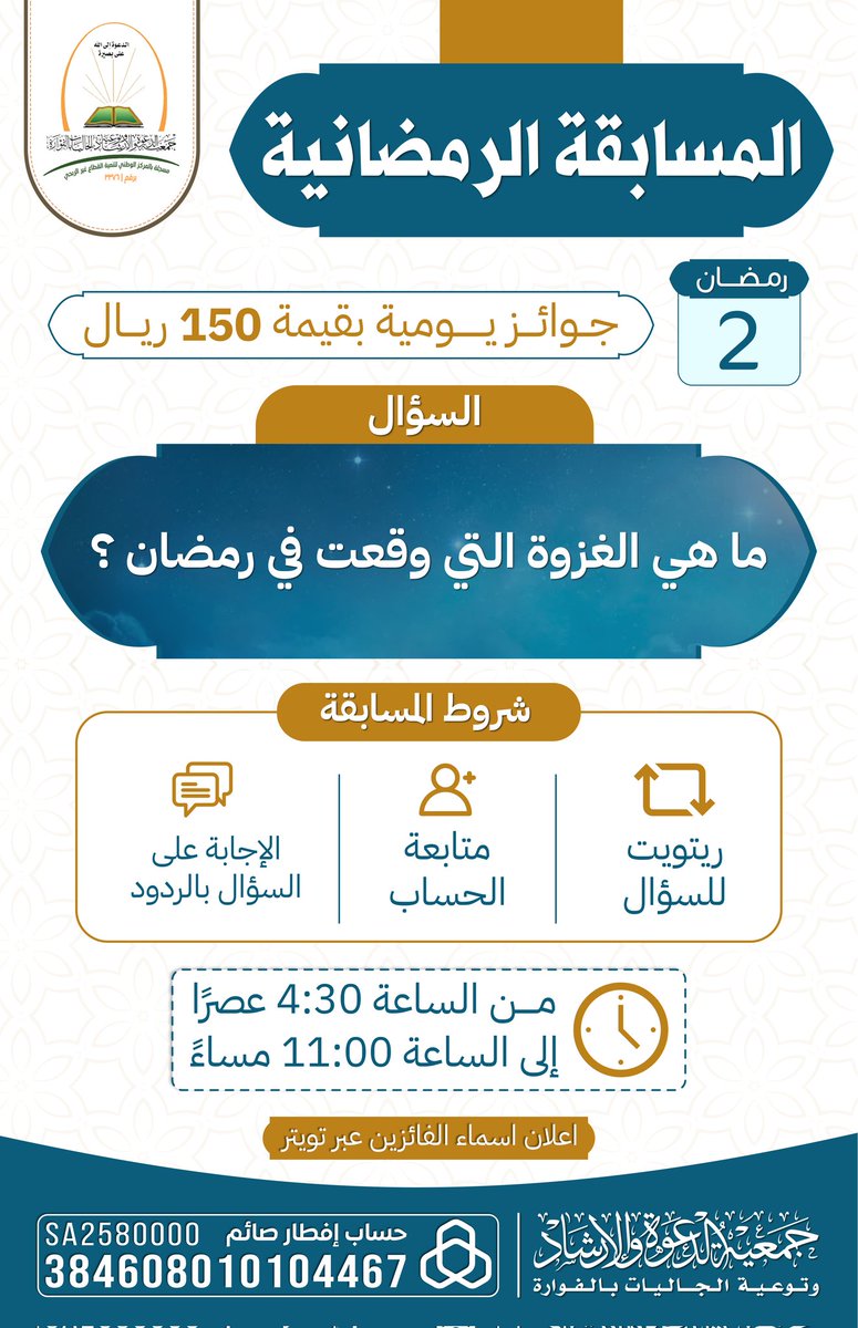 🔸المسابقة الرمضانية 1445🔸
🗓 2 رمضان
📌السؤال / ما هي الغزوة التي وقعت في رمضان ؟
🕘 4:30م - 11:00م

✉️ الإجابة على نفس التغريدة .

#جمعية_الدعوة_بالفوارة
#رمضان #مسابقة
#جوائز #الفوارة
