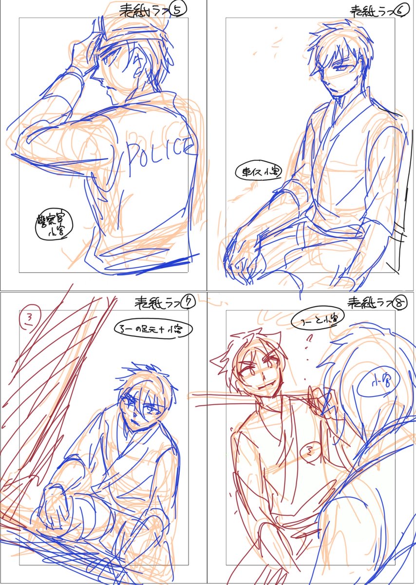 #剣に焦ぐ 16巻表紙ラフです。
イメージ映像、本編の決めシーン、色々悩みましたが警察官の小宮を描きたくて④になりました。 