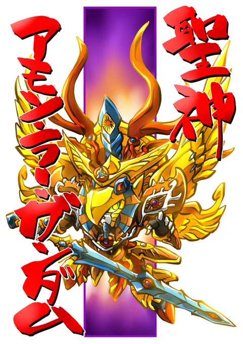 #SDガンダムの日問答無用なゴテゴテ感だけど自分的には好き。 