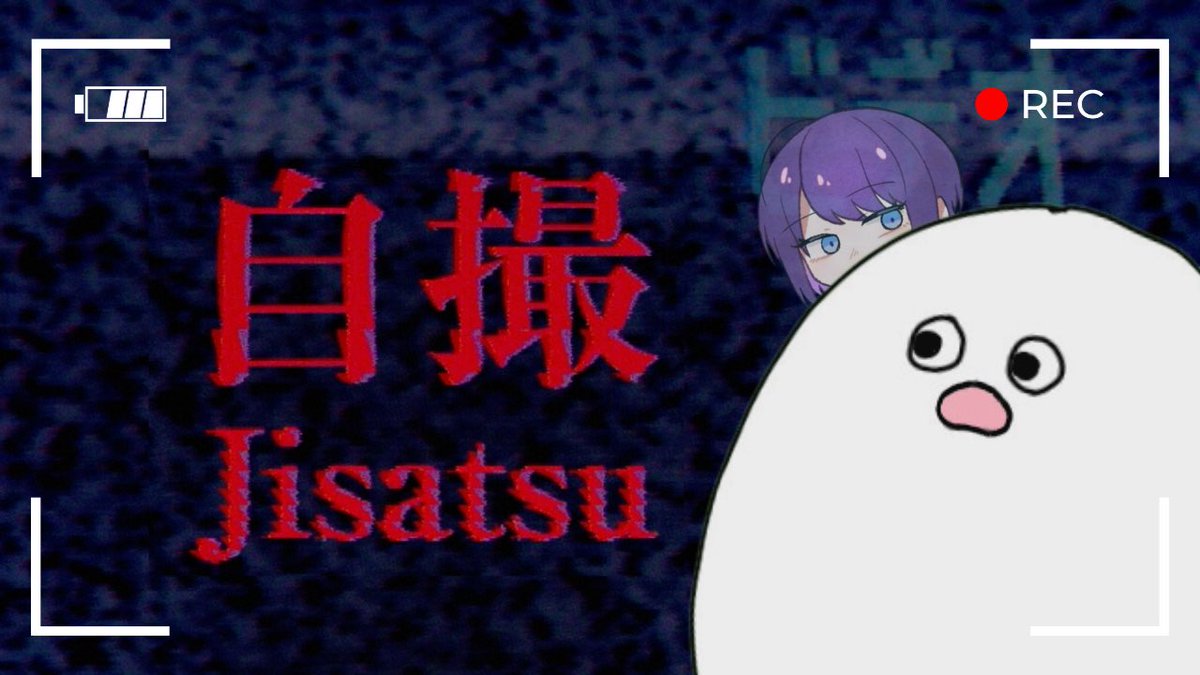 shiratama_socia's tweet photo. 廃墟で自撮りなんてこわくないもんね、まじで 【自撮-Jisatsu-】#1

チラズアートさんのホラーゲーム実況をYouTubeにアップしました‼️
ひどい有様です。

▶️https://t.co/nrhoVhsQas

#新人Vtuber
#チラズアート
#白玉そーしゃ https://t.co/tUnSfFJRiN