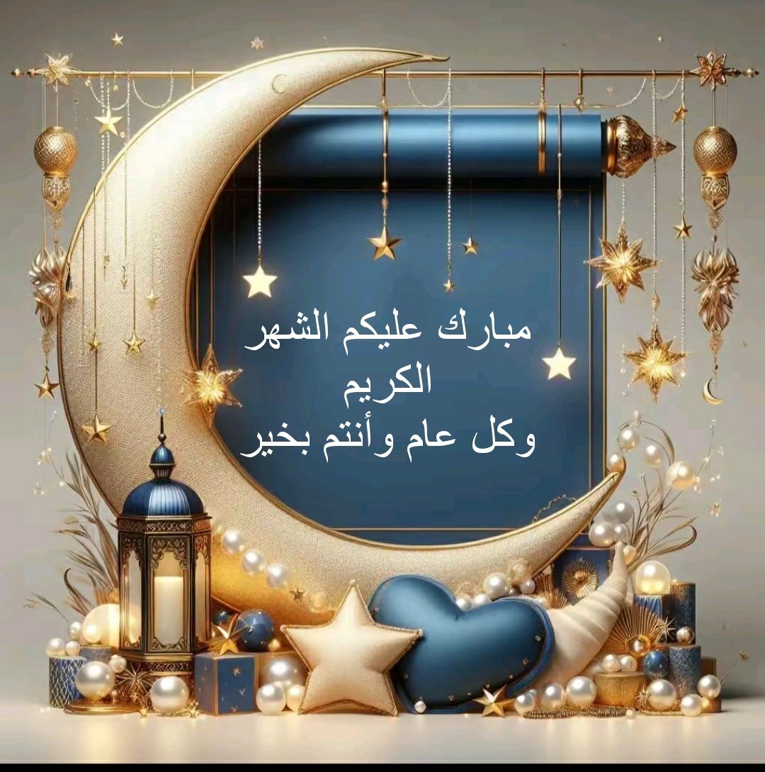 مبارك عليكم الشهر الكريم وكل عام وأنتم بخير
#رمضان_مبارك