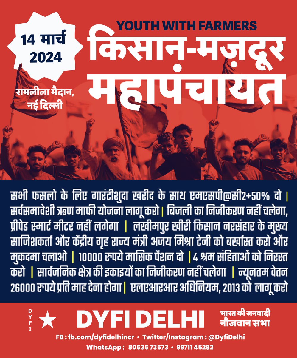 किसानो के साथ एकजुटता में DYFI दिल्ली। 14 मार्च 2024 को चलो रामलीला मैदान!

#Youthwithfamers #samyuktakisanmorcha #MSP #Farmerprotest #mahapanchayat #indianfarmers