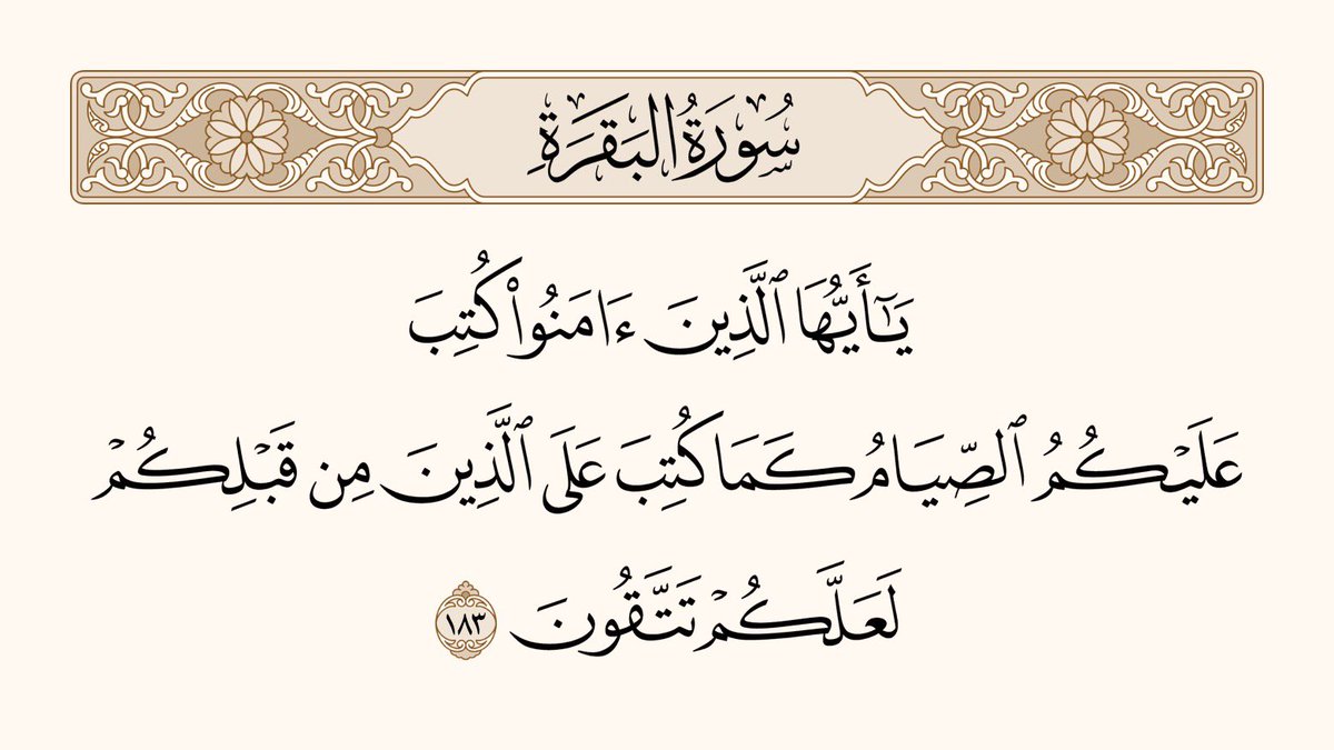 اے ایمان والو! تم پر روزے فرض کر دئیے گئے ہیں، جس طرح تم سے پہلے لوگوں پر فرض کئے گئے تھے، تاکہ تمہارے اندر تقویٰ پیدا ہو سورۃ البقرۃ