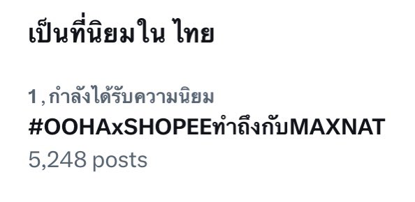 WithNatasitt's tweet photo. NOW💥 อันดับ 1 

ทำถึงกันจริงๆ ค่าวันนี้ ฮุยเลฮุยสู้เว้ยย 

 #OOHAxSHOPEEทําถึงกับMAXNAT https://t.co/z1rbQrGWLB