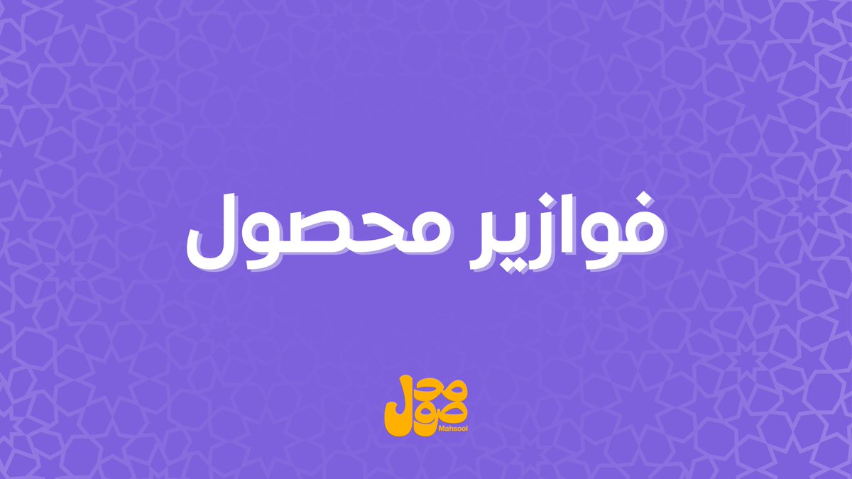 Mahsool_App's tweet photo. فوازير محصول! 🌙

  كلمة لما تقولها، يبطل معناها 🤫

شروط الدخول للسحب:
- اعادة تغريد التغريدة.
- متابعة الحساب. 

#شارك و #اربح ١٠٠ ريال رصيد في تطبيق  #محصول

 #الشرقية #مسابقات_رمضان #مسابقات #شارك #رمضان https://t.co/h0CPmbdr2D