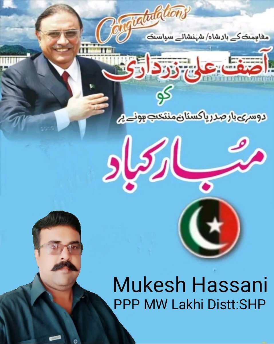 Mukesh Kumar Oad rajpoot (@mukeshkumaroad5) on Twitter photo Congratulations ❤❤✌✌
مفہامت کے بادشاھ/شہنشاھ سیاست
آصف علی زرداری صاحب کو دوسری بار صدر منتخب ہونے پر مبارکباد
مکیش ہاسانی:سینئر رہنما پی پی پی منارٹی ونگ لکھی شکارپور سندھ
<a href="/BBhuttoZardari/">BilawalBhuttoZardari</a>
<a href="/AseefaBZ/">Aseefa B Zardari</a>
<a href="/AAZardari_/">AsifAliZardari</a>
<a href="/DrUkrani/">Dr Lal Chand Ukrani</a> Congratulations ❤❤✌✌
مفہامت کے بادشاھ/شہنشاھ سیاست
آصف علی زرداری صاحب کو دوسری بار صدر منتخب ہونے پر مبارکباد
مکیش ہاسانی:سینئر رہنما پی پی پی منارٹی ونگ لکھی شکارپور سندھ
<a href="/BBhuttoZardari/">BilawalBhuttoZardari</a>
<a href="/AseefaBZ/">Aseefa B Zardari</a>
<a href="/AAZardari_/">AsifAliZardari</a>
<a href="/DrUkrani/">Dr Lal Chand Ukrani</a>