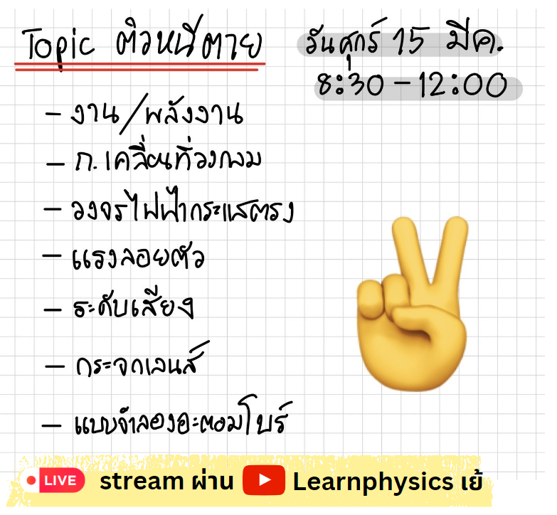 P_Learnphysics's tweet photo. ✅ติวหนีตาย วันศุกร์เช้าเวลา 8:30-12:30 ทาง Youtube

น้อง #dek67 คนไหนยังไม่เเม่นเรื่องพวกนี้ ซึ่งเป็นtopicที่พี่คาดการณ์ว่าจะออกสอบ #Alevel67 เรามา recheck กันครับ / เวลามีน้อย เเต่ละเรื่องคงได้สรุปสูตร เเละ ทำโจทย์ตัวอย่างกันไม่มาก เเต่เชื่อว่าพอช่วยได้ไม่มากก็น้อยครับ https://t.co/dtw0Z3H2fT