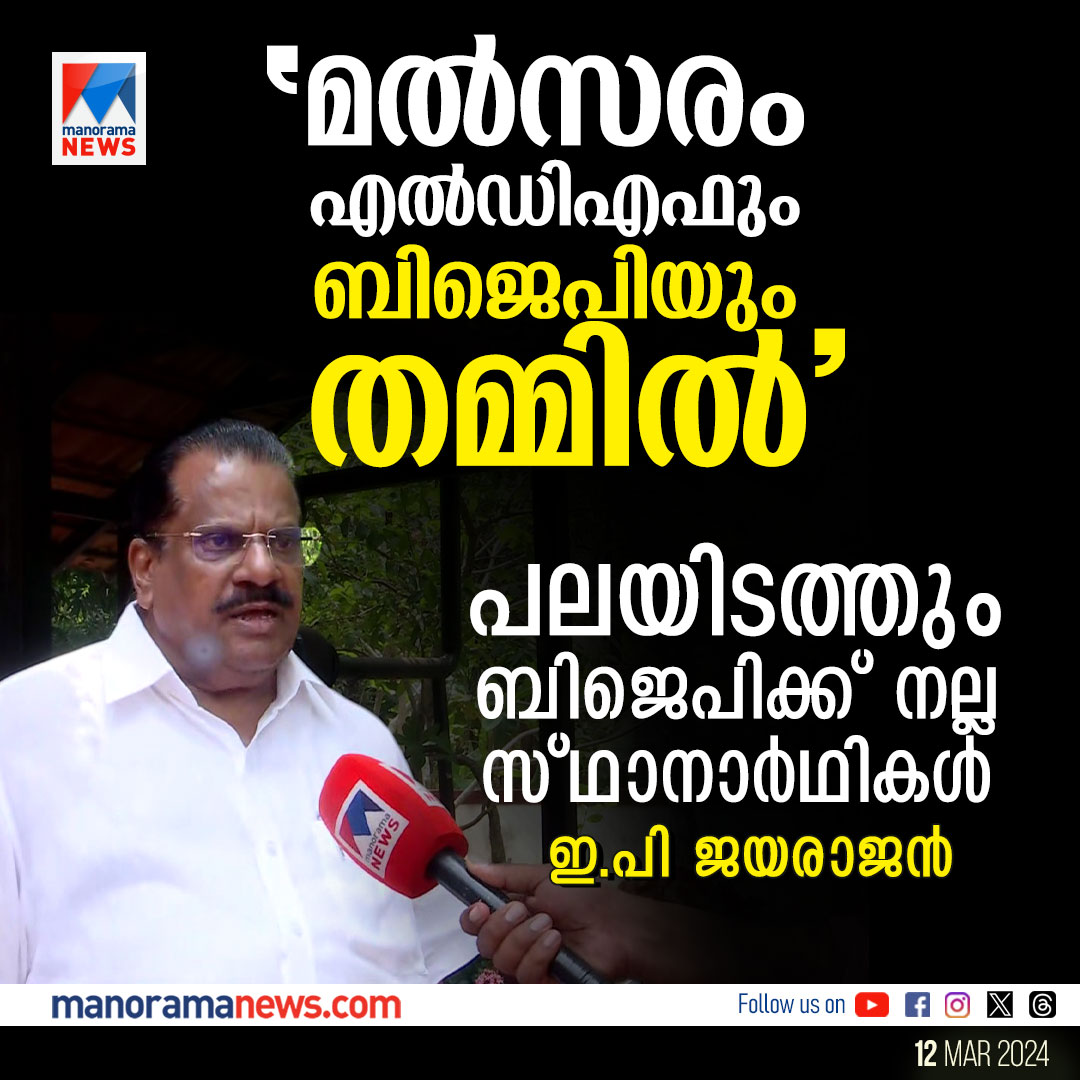 ‘കേരളത്തിൽ കോൺഗ്രസ് പ്രബല ശക്തി അല്ലാതായി മാറി’ #EPJayarajan #CPM #LDF #LoksabahElection #BJP #Congress