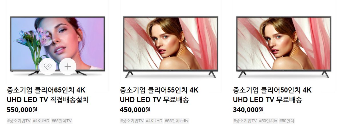 ☞지금은 교육연합신문 이와이몰(EYmall)에서 4K UHD LED TV가 대한민국 최저가!!
(네이버쇼핑 스마트스토어 타임 SALE 19시30분~08시까지만)
smartstore.naver.com/eymall_/produc… 
#4K #UHD #LEDTV