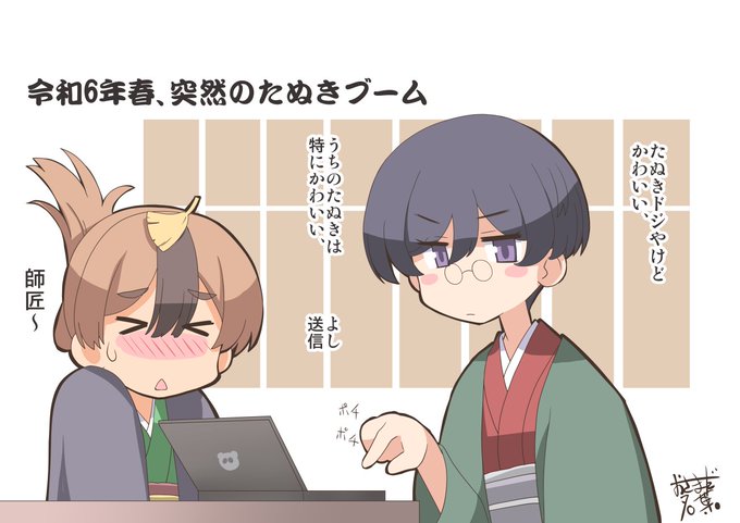 いま突然たぬきエピソードがブームですが、タヌキの自演説もある中、別の説を唱えておきたい

#しっぽな
#うちの師匠はしっぽがない

まめだちゃんこっそり最終回バージョン 