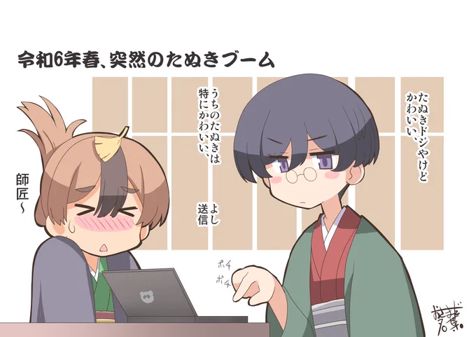 いま突然たぬきエピソードがブームですが、タヌキの自演説もある中、別の説を唱えておきたい

#しっぽな
#うちの師匠はしっぽがない

まめだちゃんこっそり最終回バージョン 