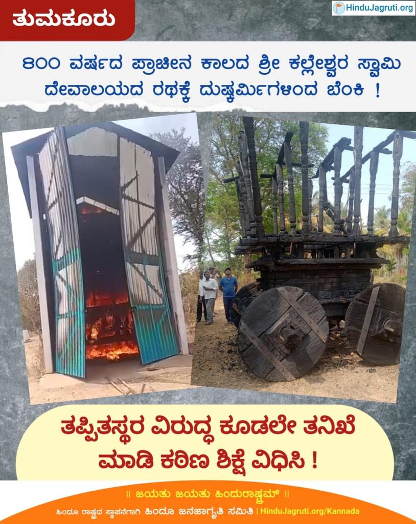 *ತುಮಕೂರು :*

🔥800 ವರ್ಷದ ಪ್ರಾಚೀನ ಕಾಲದ ಶ್ರೀ ಕಲ್ಲೇಶ್ವರ ಸ್ವಾಮಿ ದೇವಾಲಯದ ರಥಕ್ಕೆ ದುಷ್ಕರ್ಮಿಗಳಿಂದ ಬೆಂಕಿ !

ತಪ್ಪಿತಸ್ಥರ ವಿರುದ್ಧ ಕೂಡಲೇ ತನಿಖೆ ಮಾಡಿ ಕಠಿಣ ಶಿಕ್ಷೆ ವಿಧಿಸಿ !

*News Link*  : hindujagruti.org/kannada/news/3…