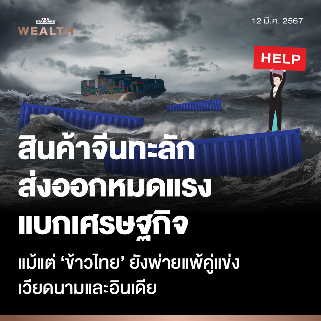 Standard_Wealth's tweet photo. สินค้าจากจีนที่ไม่ใช่แค่เสื้อผ้า (Garment) และข้าวของเครื่องใช้ วันนี้ยังมีสินค้าประเภทผักและผลไม้เข้ามาทุ่มตลาดในไทยอย่างต่อเนื่อง หากปัญหานี้ยังกลืนกินภาคการผลิตของไทยไปเรื่อยๆ และนำไปสู่อาการสายเกินแก้

ในขณะเดียวกัน สิ่งที่น่าเป็นห่วงเพิ่มเติมก็คือ นอกจากสินค้าจากต่างประเทศจะทะลักเข้ามาในไทยและอาเซียนแล้ว ภาคการส่งออกไทยเองก็เริ่มหมดแรงและกำลังจะแบกเศรษฐกิจไทยไม่ไหว

ล่าสุด ในการประชุมภาคเอกชนร่วม 3 สถาบัน (กกร.) ต่างกังวลว่า สินค้าประเภท ‘ผักและผลไม้’ ทะลักเข้ามายังไทยมากขึ้น เนื่องจากตัวเลขเดือนมกราคมของการนำเข้าสินค้าได้ปรับเพิ่มสูงขึ้นมาอยู่ที่ 13,275.20 ล้านบาท ขยายตัวถึง 8.45 หากเทียบปีก่อน ซึ่งการที่ผักและผลไม้มีการนำเข้ามาจำนวนมาก นอกจากจะต้องเข้มงวดเรื่องการตรวจสอบคุณภาพแล้ว ยังซ้ำเติมการทะลักของสินค้ามากขึ้นไปอีก

อ่านบทความฉบับเต็มต่อได้ที่: https://t.co/J8VcNGc73r