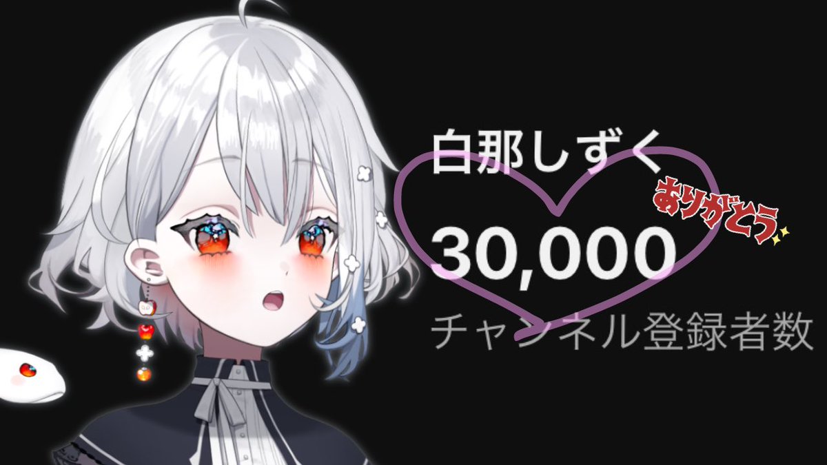 shizuku_shirona's tweet photo. チャンネル登録者さん3万人ありがとうございます！🎉🎊
自分らしくこれからも頑張ります💪( ；꒳； ) https://t.co/csz9F1rJHL