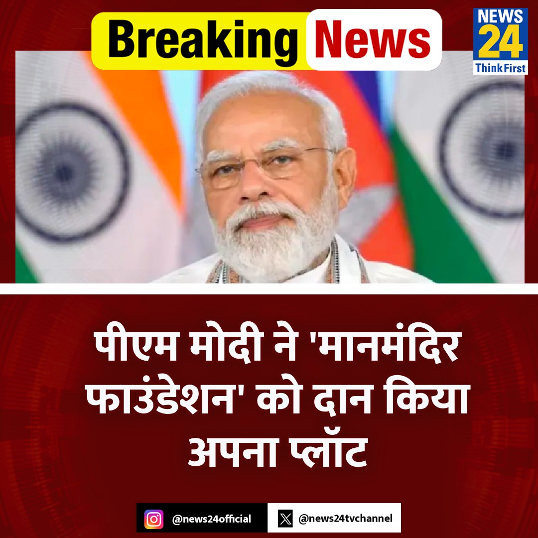 news24tvchannel's tweet photo. पीएम मोदी ने 'मानमंदिर फाउंडेशन' को दान किया अपना प्लॉट, गांधीनगर में बनेगा नादब्रह्म कला केंद्र
◆ कला केंद्र भविष्य में संगीत कला गतिविधियों का एक अनूठा केंद्र होगा
◆ इसका उद्देश्य भारतीय संगीत कलाओं के ज्ञान को एक छत के नीचे लाना है
#NarendraModi #ManMandirFoundation https://t.co/FknAar7gQ6