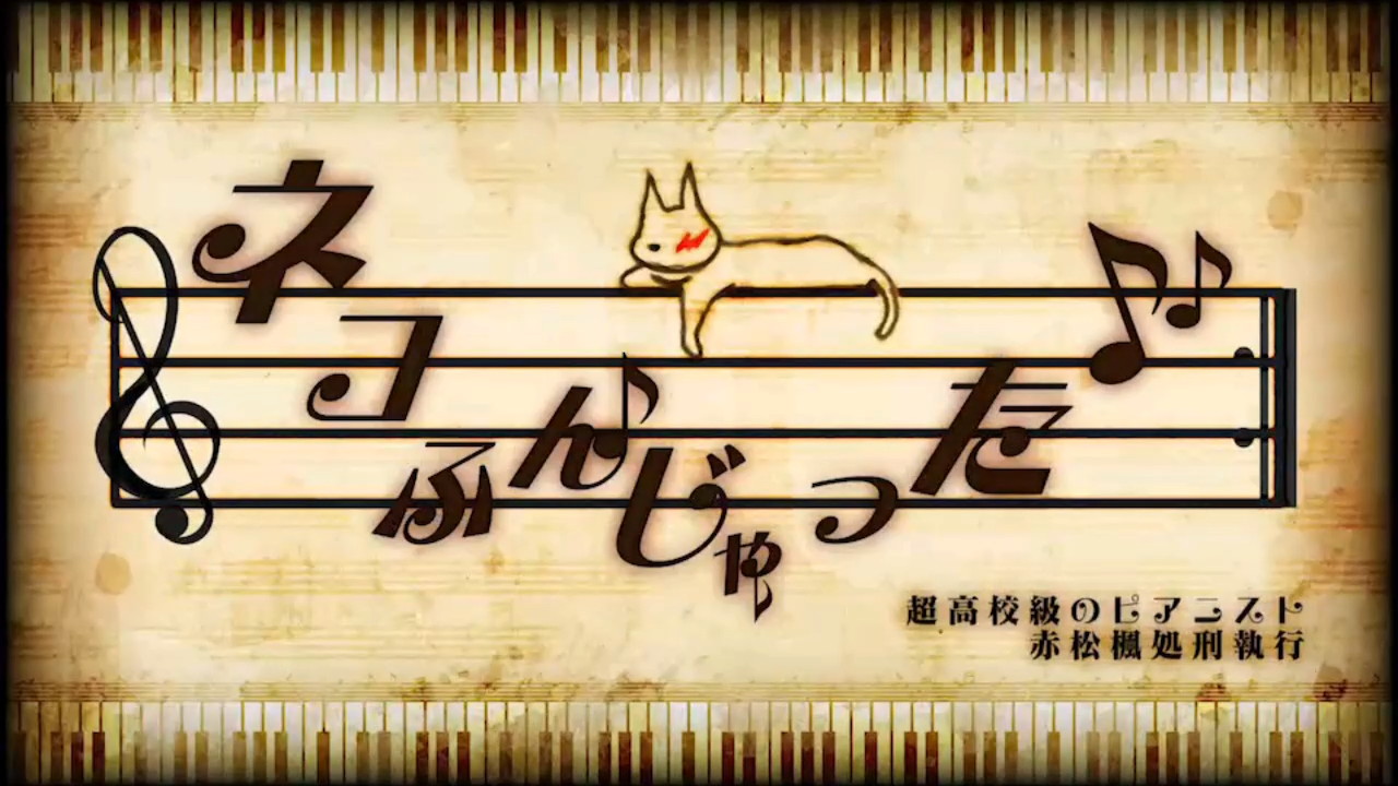 ねこふんじゃった（おかあさんといっしょ）／ひなたおさむ＆か