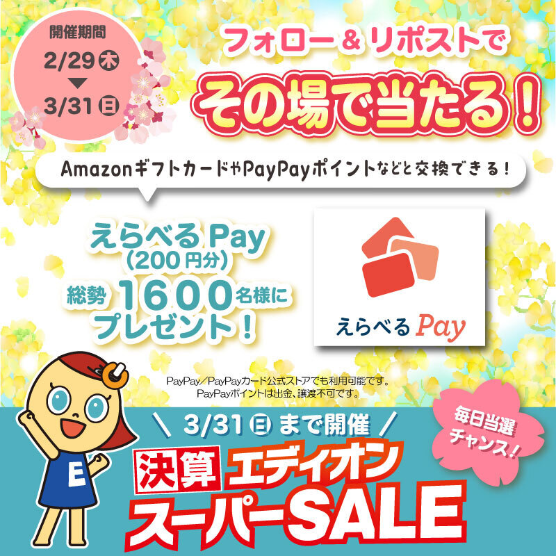 edion_PR's tweet photo. ／
 その場で当たる！
＼

フォロー&amp;リポストで、AmazonギフトカードやPayPayポイントなどと交換できる！
#えらべるPay が抽選で毎日50名様に🎯

【応募方法】
① @edion_PR をフォロー
② この投稿をリポストする
③ https://t.co/j0V6g5FFfz でX連携して結果をチェック！

14日目
3月13日 23:59まで https://t.co/mFS86YqOyd