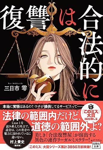 Kscreativework's tweet photo. 中目黒の蔦屋書店で気になって
U-NEXTで購入して、まともに小説を読んだのはいつぶりだろうか。面白かったー！三日市 零さん。僕と同い歳みたい。

映像化したら面白そうだし。何かの形で関われたら嬉しいなぁー。
#三日市零 #復讐は合法的に https://t.co/wI2ccBca0V