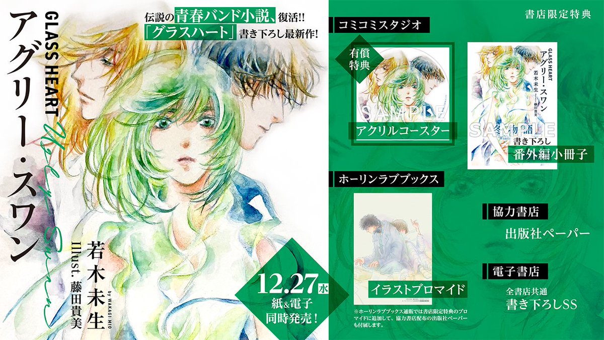 グラスハート 最新刊『GLASS HEART アグリー・スワン』 書きおろし