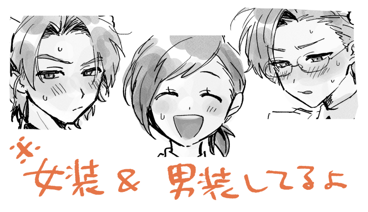 ※女装・男装の妄想絵です
https://t.co/wB5rorzD7L 