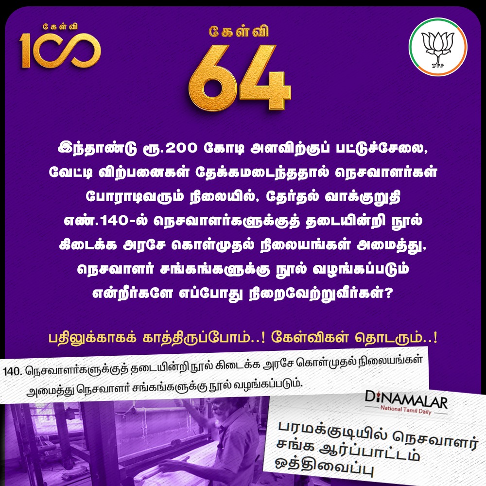 BJP4TamilNadu's tweet photo. Q.64 of #Kelvi100 to @mkstalin :

நெசவாளர்களுக்குத் தடையின்றி நூல் கிடைக்க அரசே கொள்முதல் நிலையங்கள் அமைத்து, நெசவாளர் சங்கங்களுக்கு நூல் வழங்கப்படும் என்றீர்களே எப்போது நிறைவேற்றுவீர்கள்? https://t.co/IJEnak3T7z