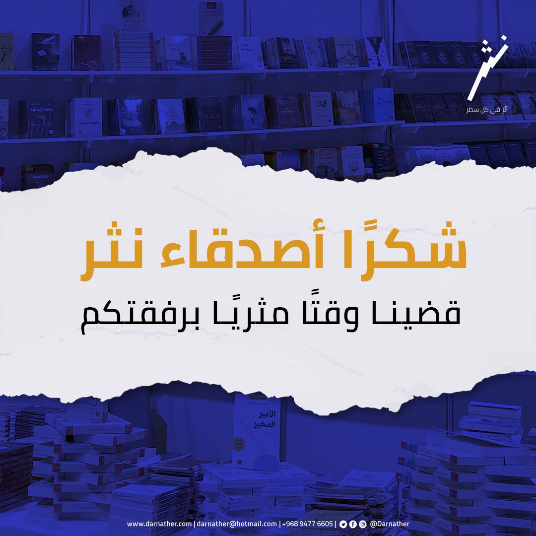 شكرا جزيلا للذين قضوا لحظات جميلة بجناح مشاركتنا في معرض مسقط الدولي للكتاب 2024.

#معرض_مسقط_الدولي_للكتاب_2024
