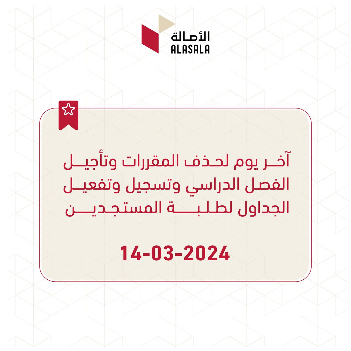 تذكير هام لكل المستجدين، تأكد من تفعيل الجداول الدراسية / حذف المقررات، قبل تاريخ ١٤ مارس | الساعة ٤ عصراً