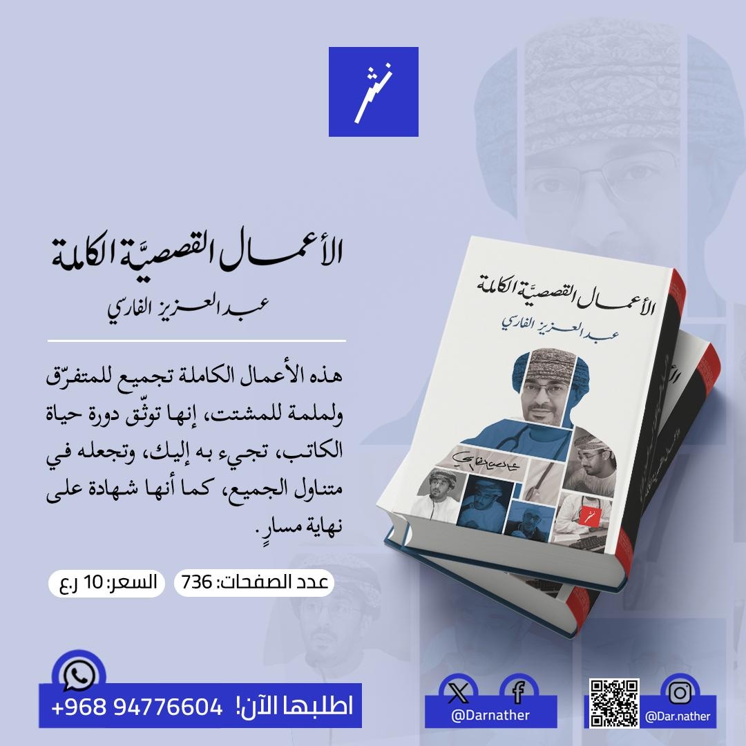 الأعمال القصصية لعبدالعزيز الفارسي، سبع مجموعات قصصيّة،كتب محمد الساهل على ظهر غلافها " تجميع للمتفرق ولملمة للمشتت، إنها توثّق دورة حياة الكاتب، تجيء به إليك، وتجعله في متناول الجميع.." لطلب نسختك الخاصة اكتب لقسم التوزيع 94776604 
#دار_نثر 
#عبدالعزيز_الفارسي
#قصص_قصيرة