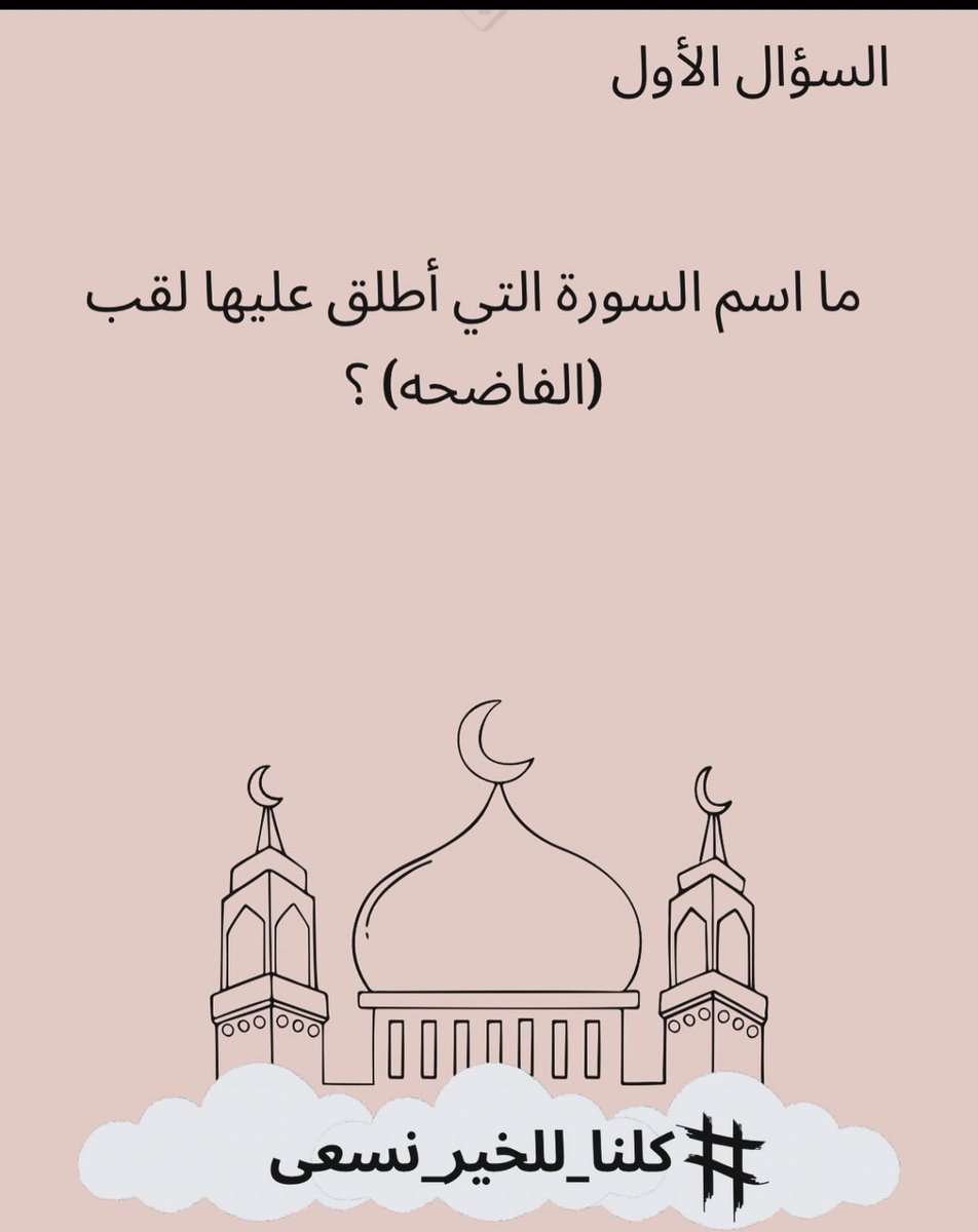 3biir211's tweet photo. مسابقة #كلنا_للخير_نسعى 

١٠ ريال عماني قي نهاية المسابقه . 
(يتم السحب كل ٣ أيام ) 

تهدف المسابقه الى دعم المشاريع و الاسر المنتجه بالفرق الخيريه   . 

الشروط : 
أجب ثم : 

١-متابعة الحساب .
٢-منشن شخص اسفل البوست . 
٣-اعادة نشر الصوره مع منشن للحساب و هاشتاق #كلنا_للخير_نسعى https://t.co/KyKXkl7QwQ