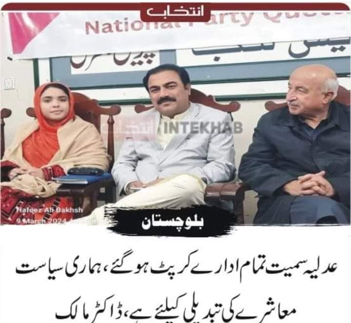 عدلیہ سمیت تمام ادارے کرپٹ ہوگئے، ہماری سیاست معاشرے کی تبدیلی کیلئے ہے، ڈاکٹر مالک 
dailyintekhab.pk/archives/452043