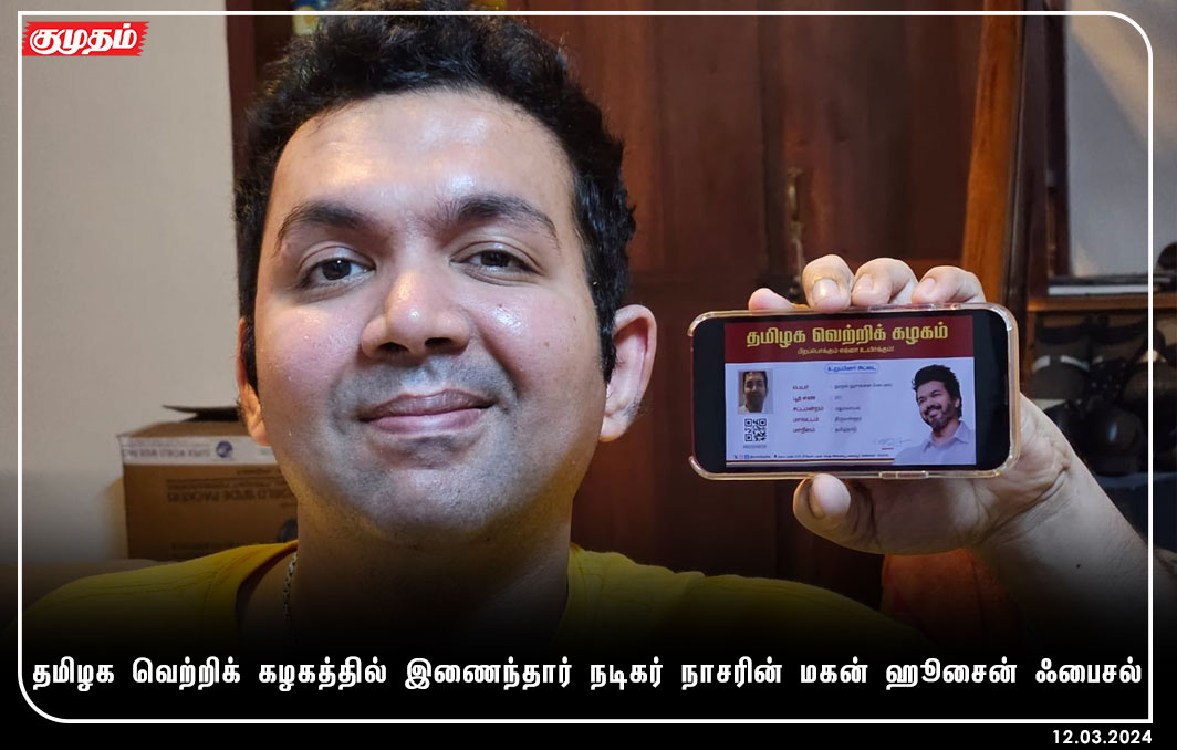 kumudamdigi's tweet photo. தமிழக வெற்றிக் கழகத்தில் இணைந்தார் நடிகர் நாசரின் மகன் ஹூசைன் ஃபைசல்
https://t.co/le7XZY0yee | #ActorNasar | #TVKVijay | #TVKParty | @actorvijay | @tvkvijayhq | #Hussainfizal | #TamilagavetriKazhagam https://t.co/dH1wfxLCxO