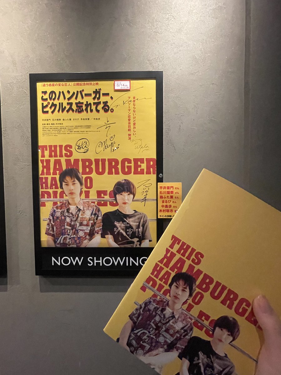 木村聡志監督の「このハンバーガー、ピクルス忘れてる。」を観てきました。
とてもリアル。当事者だとイライラしてしまう状況も他人としてみるとこんなにも面白いんだな〜と。
終始くすくすと笑っちゃってました。
面白くてパンフレット買ったら脚本付いててすごく嬉しい。