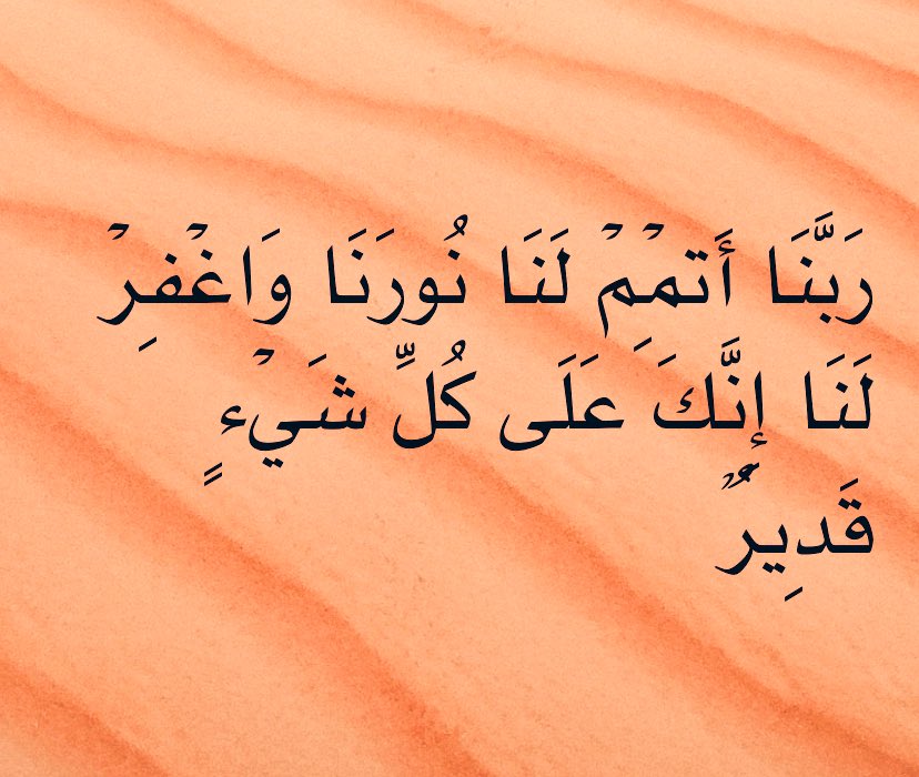 2UTNT's tweet photo. رَبَّنَا أَتْمِمْ لَنَا نُورَنَا وَاغْفِرْ لَنَا إِنَّكَ عَلَى كُلِّ شَيْءٍ قَدِيرٌ
#رمضان 
#رمضان2 https://t.co/QH3ZwxFVg2