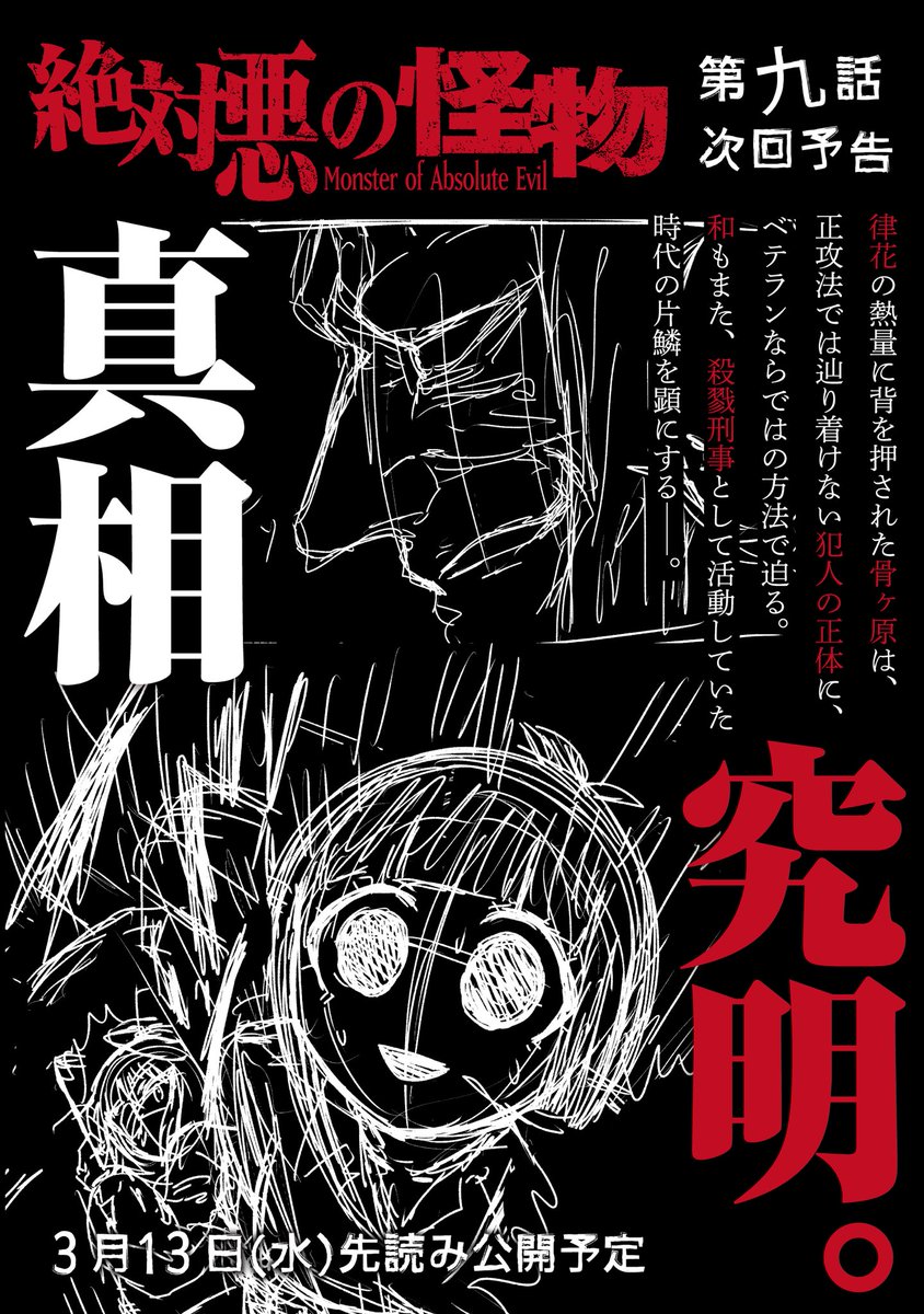 💀💀先読み公開💀💀

『#絶対悪の怪物』第九話

ついに掴んだ凶悪犯の手がかり。
警察よりも早く裏を取るために、和はある人物に接触をするが…?

▼本編はこちらから!
https://t.co/SdeCLQoq54 