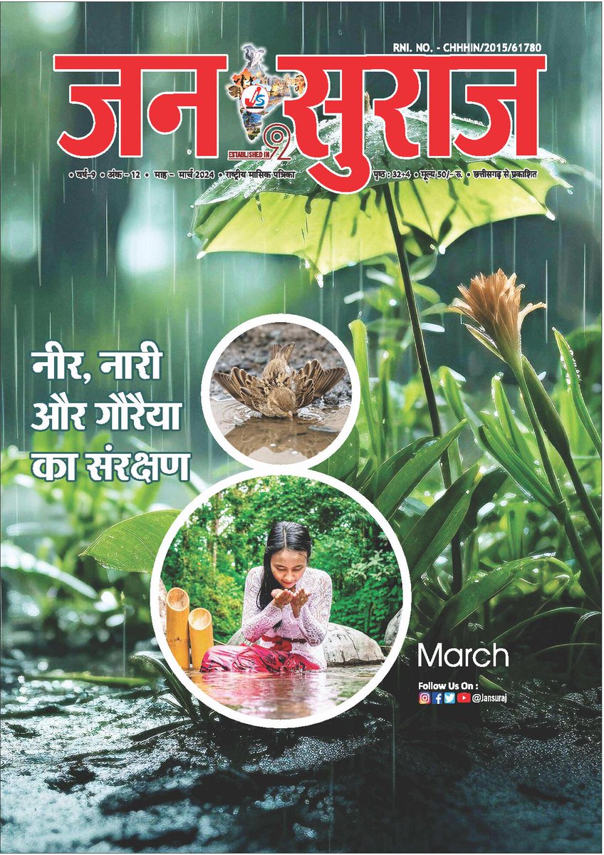 this march issue .
2024 नीर और नारी
#jansurajj
#hindmitra
#jansuraj
#hindmitranews