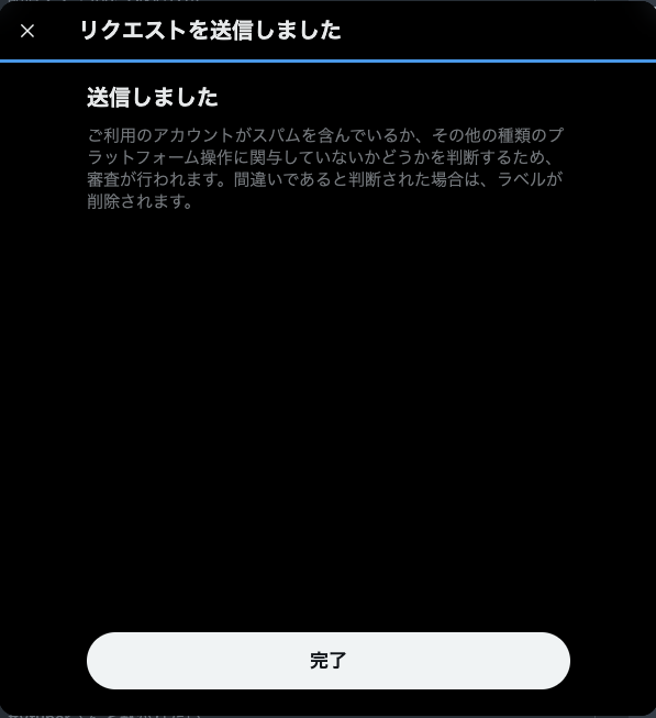 X（Twitter）「ご利用のアカウントには、リーチに影響を与える可能性が