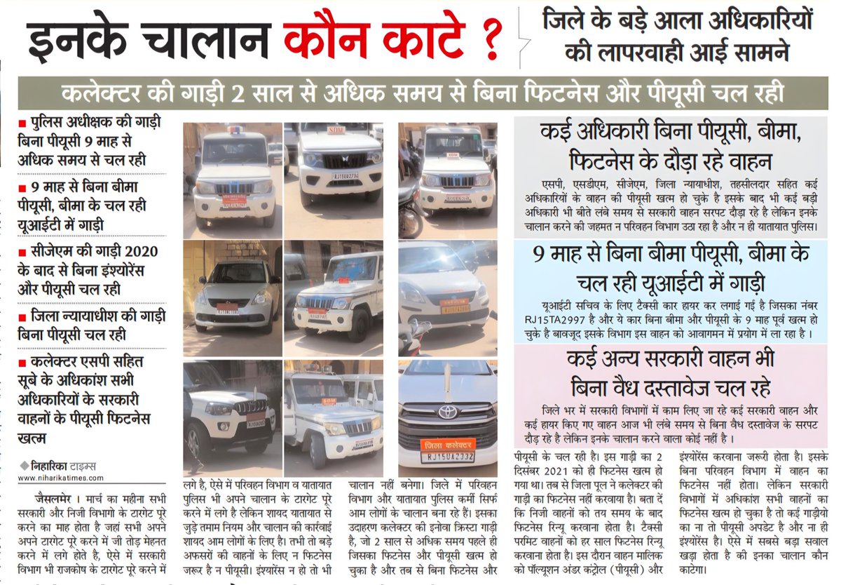 niharika_times's tweet photo. इनके चालान कौन काटे?

जैसलमेर के एसपी कलेक्टर सहित आधा दर्जन से अधिक बड़े अधिकारी बिना फिटनेस पीयूसी सरपट दौड़ा रहे वाहन, परिवहन विभाग एवं यातायात पुलिस कतरा रही चालान करने से।
@DmJaisalmer @JaisalmerPolice @RajCMO @BhajanlalBjp https://t.co/tLNr4YiTfb