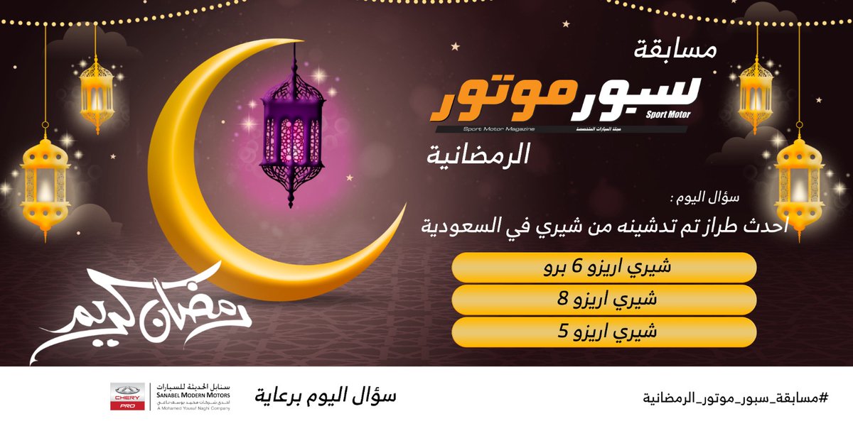 SportMotorMag's tweet photo. سؤال اليوم والجائزة iPhone 15 📱🎁
شارك جوابك في المنشن وفالك الفوز 

✅شروط المسابقة :
متابعة لـ @CheryautoKsa
متابعة لـ ⁦@SportMotorMag⁩

🔁 ريتويت 
#️⃣الإجابة في الهاشتاق
⁧#مسابقة_سبور_موتور_الرمضانية 
المسابقة داخل المملكة فقط 🇸🇦 https://t.co/fMKyd2lXng