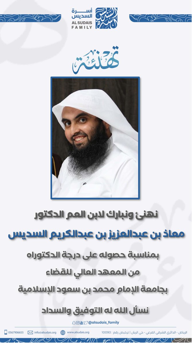 #تهنئة 
#أسرة_السديس