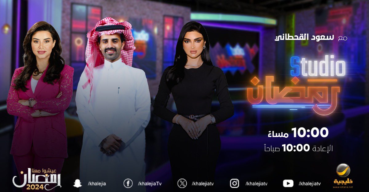لقائي في استديو رمضان  ، غدا الأربعاء العاشرة مساء على روتانا خليجية ، باذن الله تكون الحلقة بقدر تطلعاتكم وحي والله عيونكم ✌️😎 احبكم يا جمهوري ❤️ #سعود_القحطاني #ستديو_رمضان