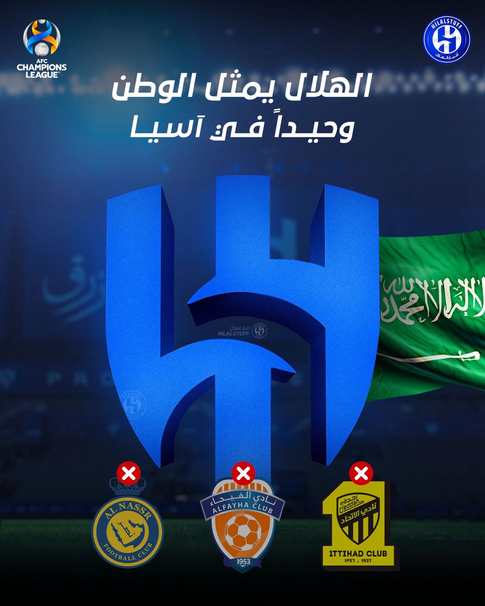 hilalstuff's tweet image. 🚨🚨🚨🚨🚨🚨🚨 عاجل:

الهلال يبقى ممثل الوطن الوحيد في دوري أبطال آسيا 2024 🇸🇦

الاتحاد ❌
النصر ❌
الفيحاء ❌
