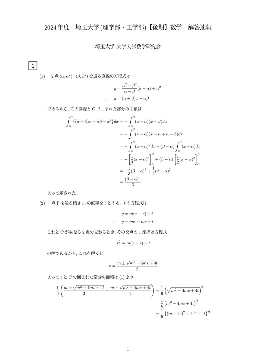 2024年度埼玉大学後期理系数学の解答速報です！(解答はリプライまで