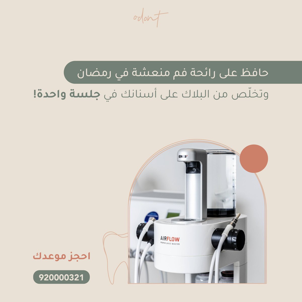 بادر بالحجز الان 

wa.me/966112322100
📞  920000321
#Odont_clinics  #dental  #odontexperiance #teeth #caries  #brokentooth #riyadh #clinic #dentalclinic #fracture #الرياض #digital #رمضان #عيادات_الرياض