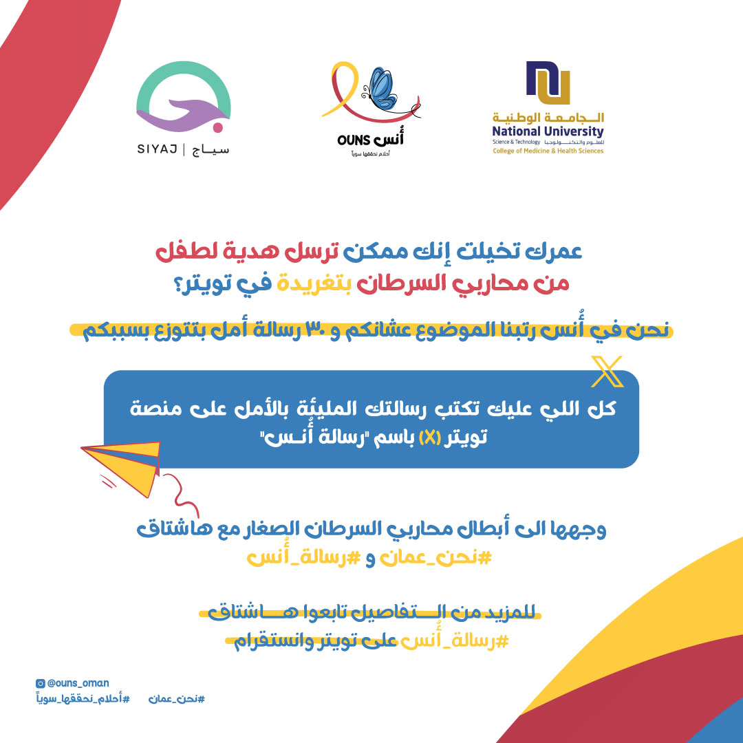 Siyaj_CAP's tweet photo. بالتعاون مع فريق أنس، سنكون في انتظار تغريداتكم ورسائلكم المبهجة لأبطالنا الصغار محاربي السرطان على هاشتاق #رسالة_انس و #نحن_عمان، وسيقوم الفريق بالسحب من الهاشتاق على ۳۰ فائز ، وسيتم تسليم رسائلهم المفعمة بالأمل مع الهدايا للأطفال في مبادرة "مدينة الأحلام✨️✨️ https://t.co/mgGcTirhQi