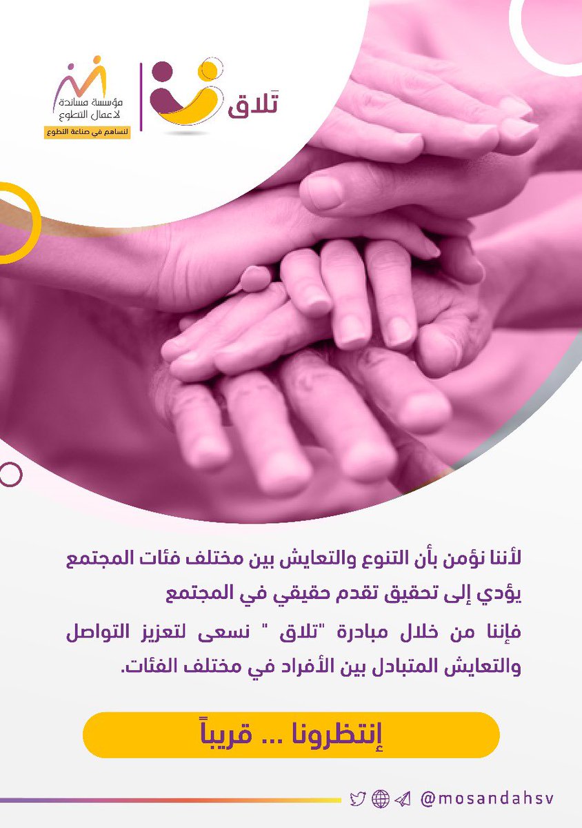 mosandahsv's tweet photo. #قريباً ،،،

نسعد بكم للعام الثاني في مبادرة 
#تلاق 
حيث تلتقي الأجيال 🧡

#صناعة_التطوع
#مؤسسة_مساندة https://t.co/2Jbnudi6wV