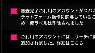 通知に来る「ご利用のアカウントには、リーチに影響を与える可能性が