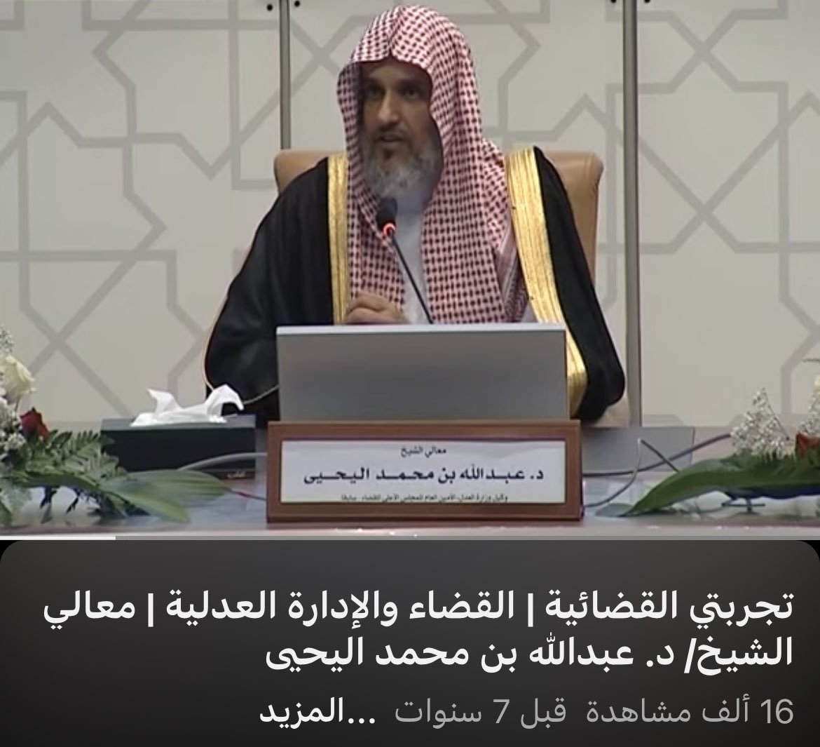 الدكتور عبد الله اليحيى وكيل وزارة العدل و أمين عام المجلس الأعلى للقضاء سابقا تحدث عن بعض المواقف التي مر به طوال 33 سنة من عمله:
يقول:

-  أعتمدت على التدوين لذا فأنا أمتلك الان ملف مليء بتسبيبات جميع أنواع القضايا التي مرت عليه في محكمة الرياض مفهرسة ومرتبة من حين كنت ملازما.